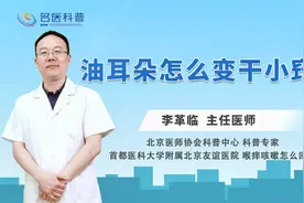 油耳朵怎么变干小窍门#健康科普大赛#