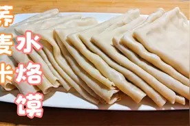 荞麦米做水烙馍?闪姐的这份创新美食，劲道柔软营养又好吃。视频封面