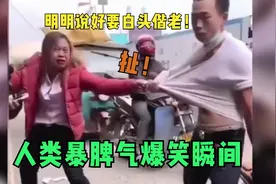 12个人类搞笑暴躁行为大赏，说好一起白头偕老，为什么见了面就跑视频封面