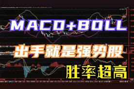 炒股高手坦言：但凡MACD+BOLL 双剑合壁，出手胜率高是强势股视频封面