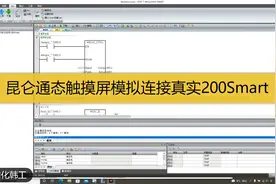 昆仑通态触摸屏，模拟连接真实的PLC，这次连接一下200Smart试试视频封面