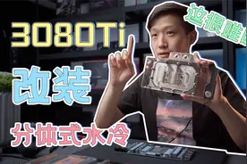 【水冷Tv】显卡水冷头怎么装？ 我的分体式水冷经验分享 第二集视频封面