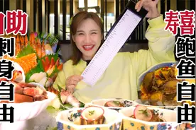 密子君花288元吃自助，海鲜刺身寿喜锅！鲍鱼大虾几口就吃回本视频封面