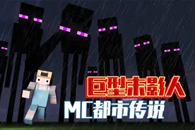 MC都市传说：主世界区块神秘消失？不怕雨水的巨型末影人视频封面