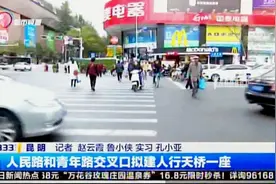 人民路和青年路交叉口拟建人行天桥一座视频封面