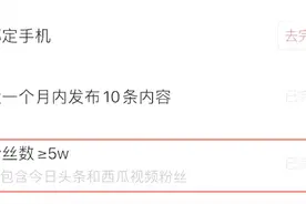 头条号加v需要5万粉丝了，赶快开通你能申请的所有权益吧视频封面