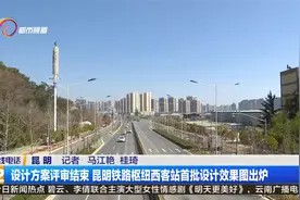 设计方案评审结束 昆明铁路枢纽西客站首批设计效果图出炉视频封面