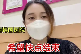韩国婆婆陪我去医院拿结果，纤维瘤检查有点问题，希望最后一次来视频封面