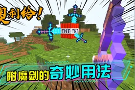 TNT的3种不同点燃方式，铁剑也能充当打火石？视频封面