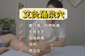 涌泉穴艾灸实操：善调巅顶痛、失眠多梦、咽喉肿痛、耳鸣等视频封面