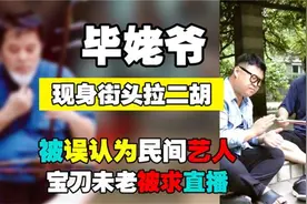 62岁毕姥爷现身街头拉二胡，被误认为民间艺人，被认出后被求直播视频封面