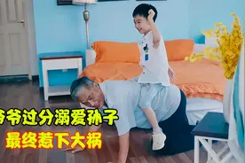 农村爷爷溺爱孙子，竟跪下给孙子当木马骑，结果悲剧了！视频封面