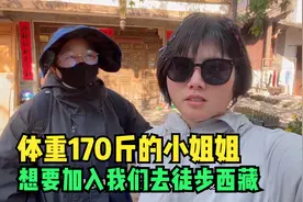 古城里捡到一位小姐姐，身高165体重170斤，想跟我们一起徒步减肥视频封面