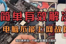 电脑右下角显示X或感叹号不能上网？这期教程教你轻松来解决它！视频封面