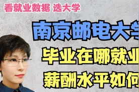 南京邮电大学毕业生在哪就业 挣多少钱 看就业报志愿视频封面