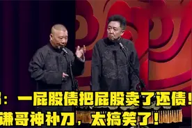 老郭：一屁股债把屁股卖了还债！谦哥神补刀，太搞笑了！视频封面