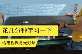 液晶电视背光灯条怎么换，花点时间给大家录个实际操作，说些细节视频封面