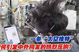一条“太空推特”，因何引发中外网友的热烈反响？视频封面