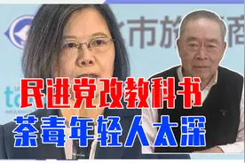 民进党篡改教科书，荼毒年轻人太深，10个里面有9个拒认是中国人视频封面