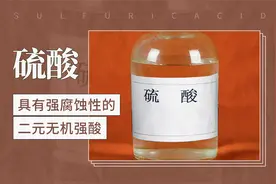具有强腐蚀性的二元无机强酸——硫酸视频封面