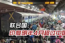 联合国：印度明年4月超过中国，成为全球第一人口大国视频封面