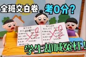 动画：全班交白卷考0分？学生却说不是交白卷，难道有人在捣鬼？视频封面