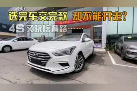小两口去4S提现车，销售保证说当天能开走，交完款后他们却变卦了视频封面