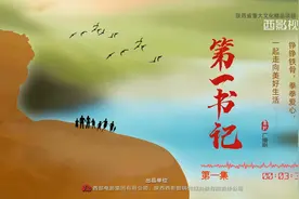 西影广播剧《第一书记》（第一集）视频封面