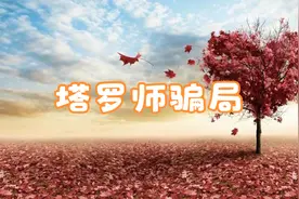 揭露塔罗师的骗人的手法视频封面