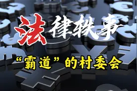 克扣补偿款，竟然是这理由？！村民自治不是挡箭牌！【法律轶事】视频封面