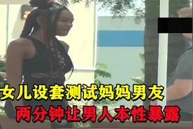国外综艺节目有多狗血？女儿测试妈妈男友，两分钟他就暴露本性视频封面