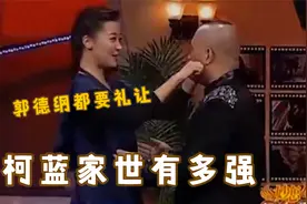 柯蓝家世背景有多强？郭德纲不敢现场调侃，家人身份都不一般视频封面