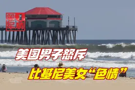 美国男子教训泳衣美女，身穿比基尼太“色情”，网友：美国塔利班视频封面