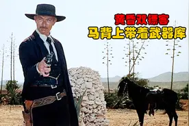 西部蛮荒世界，两名赏金猎人通力合作，勇闯虎穴铲除恶霸视频封面