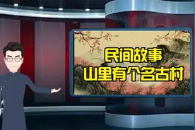 民间故事-山里有个名古村视频封面