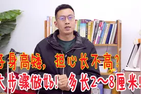 孩子身高矮，学会长高4大步骤！让孩子未来多长2～8厘米，快看看视频封面