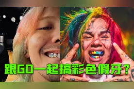 彩虹发色+假牙，权志龙再次引领风潮？视频封面