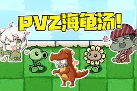 植物大战僵尸：pvz版海龟汤？和小蛙一起推理剧情吧！视频封面
