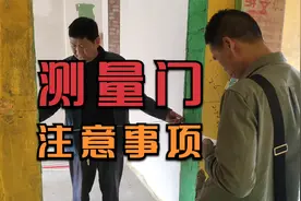 分享装修新房中，测量门尺寸注意事项，避免后期安装门出错视频封面