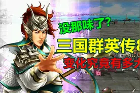 从2代玩到7代的老玩家，测评三国群英传8变化有多大？视频封面