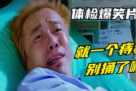爆笑体检：小伙痔疮被多名女医生检查，直言别捅了不就一个痔疮吗视频封面