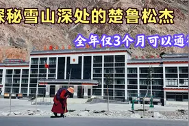 西藏札达县的楚鲁松杰乡 常住人口458人 每年仅有3个月可以通行视频封面