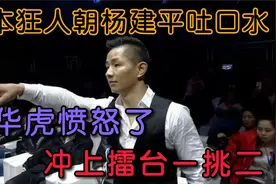 日本狂人朝杨建平吐口水，杨建平彻底被惹怒，冲上擂台就是一打二视频封面