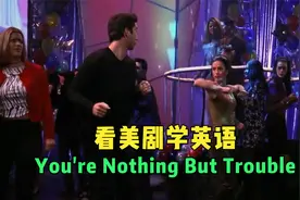 You're nothing but trouble，究竟是不是个麻烦呢？英语就是麻烦视频封面