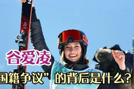 谷爱凌“国籍争议”的背后是什么？视频封面