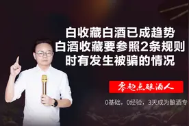 收藏白酒已成趋势，白酒收藏要参照2条规则，时有发生被骗的情况视频封面