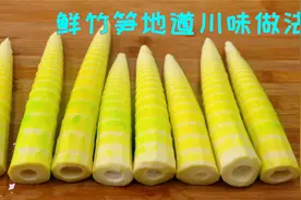 炒竹笋记住不能直接下锅，一定要多这样一步，竹笋鲜甜不苦不涩视频封面