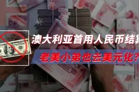 中澳达成一致，用人民币现货贸易铁矿石，老美忠诚的小弟叛变？视频封面