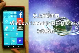 Windows10Mobile系统升级企业版视频教程视频封面