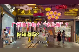 广州地下竟然藏着一个“小上海”？就在市中心，据说好多人不知道视频封面